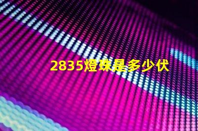 2835燈珠是多少伏供電 2835燈珠